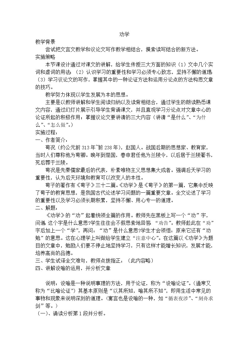 学年高一语文学案：2.1.1《劝学》（苏教版必修1）47801