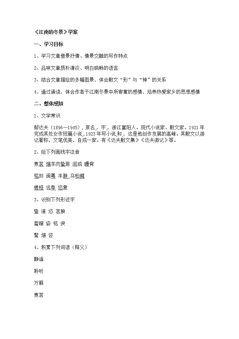 学年高一语文学案：4.1.1《江南的冬景》（苏教版必修1）23第1页