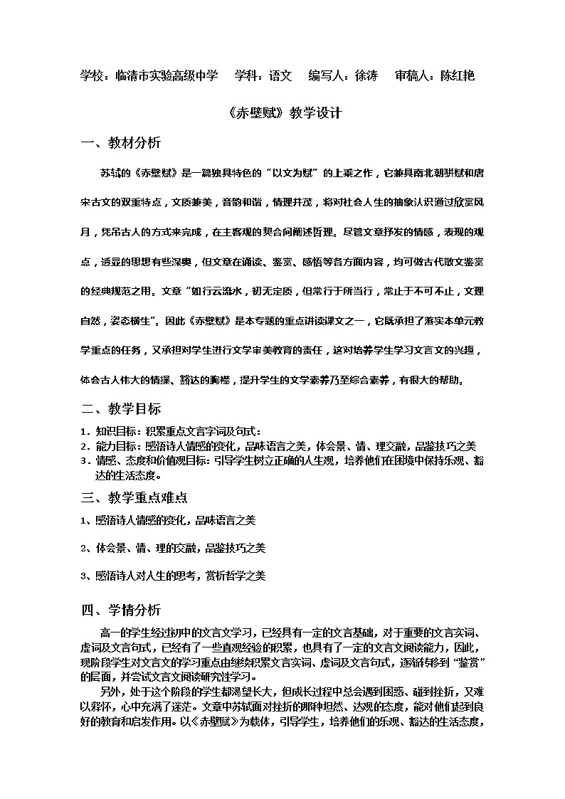山东临清三中高一语文导学案：4.2.1《赤壁赋》（苏教版必修1）19101