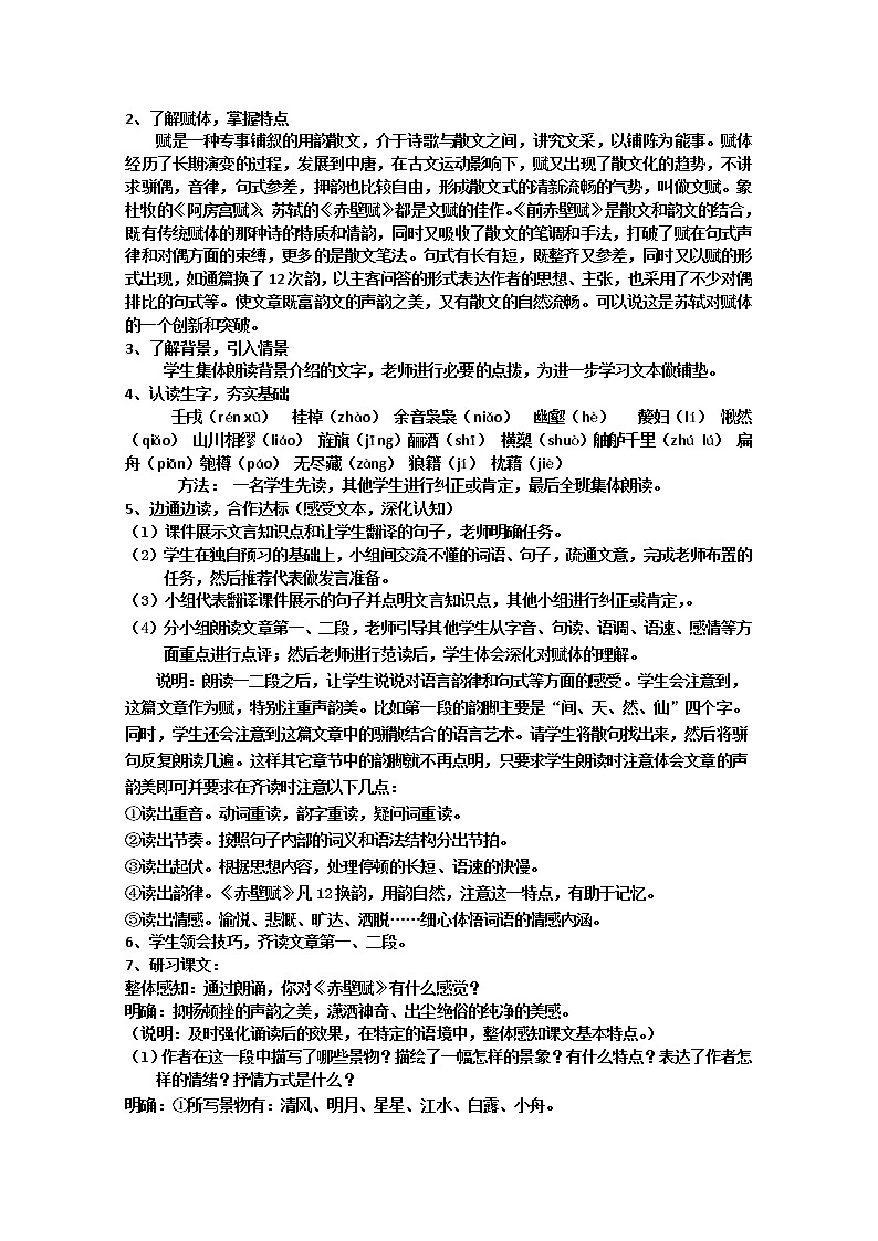 山东临清三中高一语文导学案：4.2.1《赤壁赋》（苏教版必修1）19103