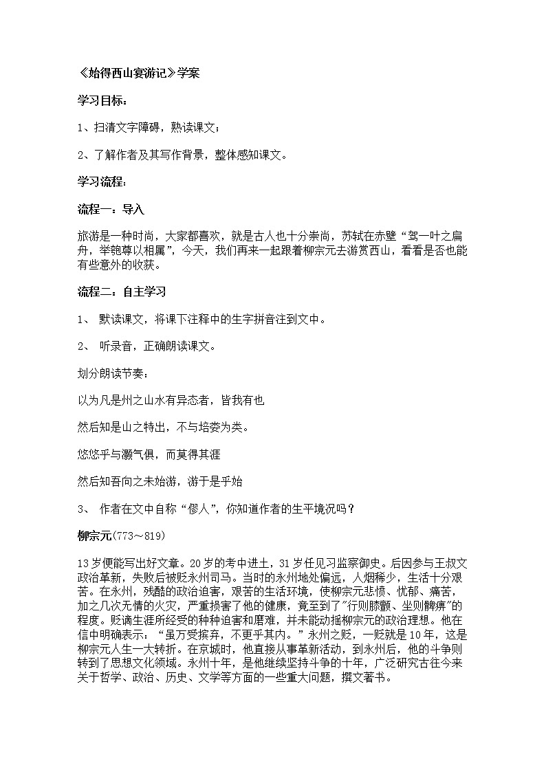 学年高一语文学案：4.2.2《始得西山宴游记》（苏教版必修1）14401
