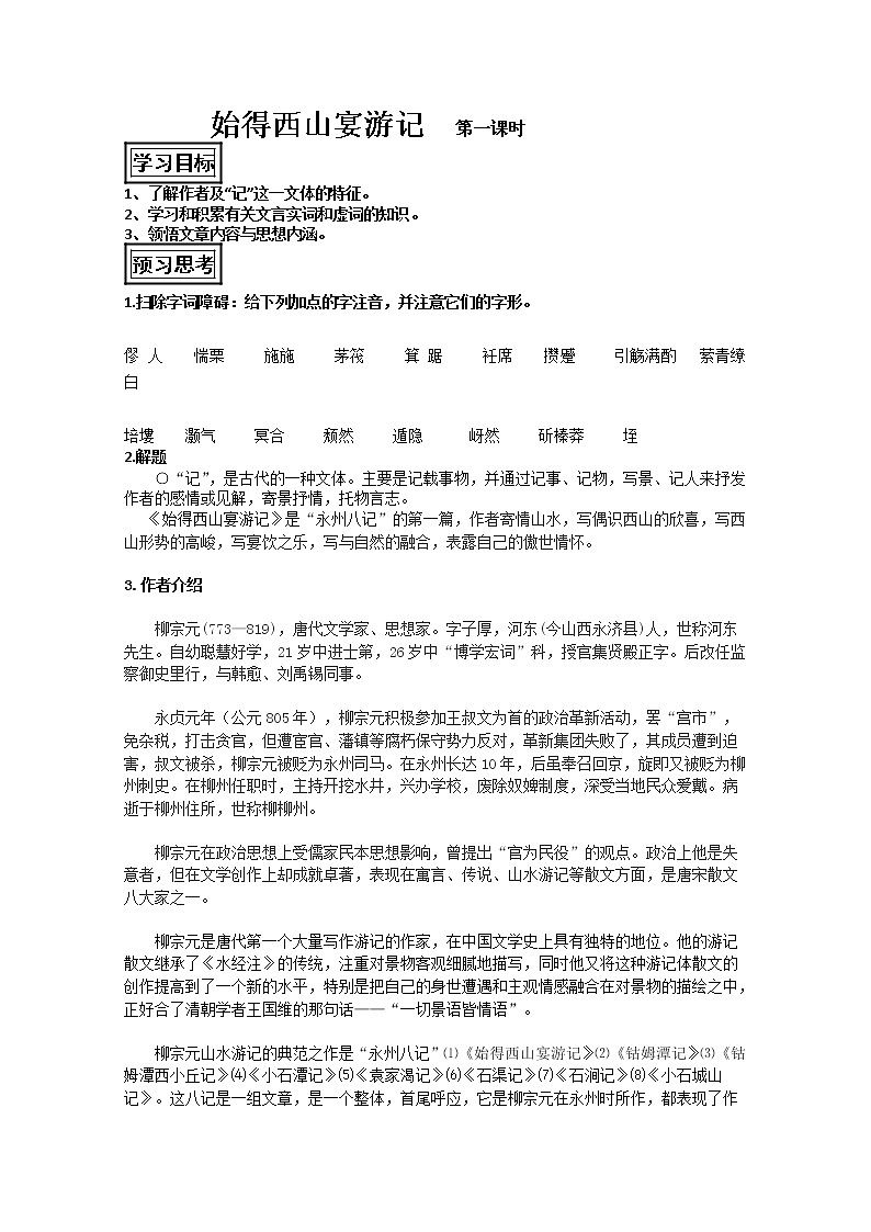 山东省聊城四中语文必修一导学案：始得西山宴游记1129第1页