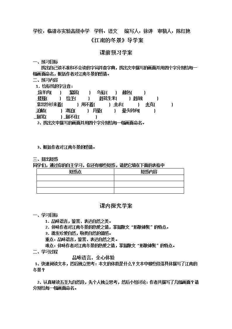 2011-山东临清三中高一语文导学案：4.1.1《江南的冬景》（苏教版必修1）6801