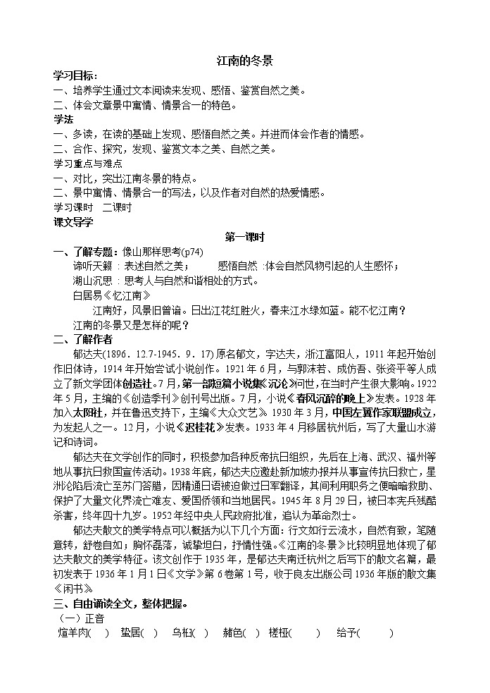 高一语文同步：4.1.1《江南的冬景》学案（苏教版必修1）7501