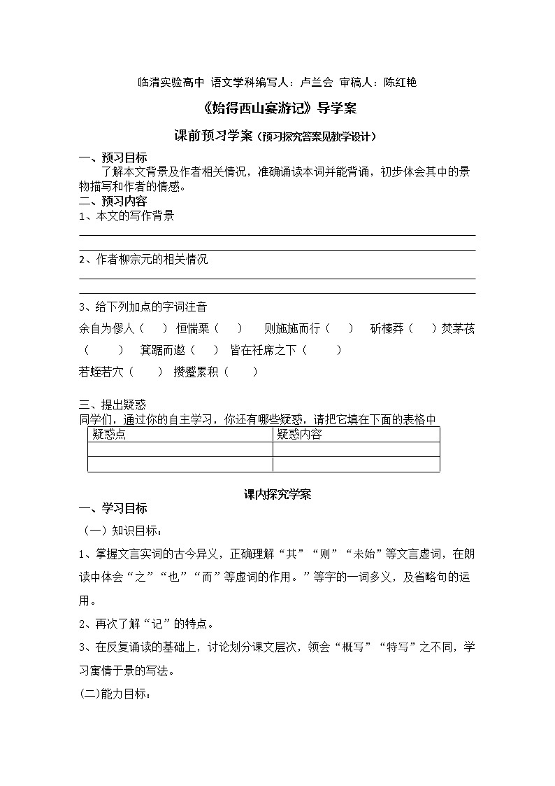 山东临清三中高一语文导学案：4.2.2《始得西山宴游记》（苏教版必修1）189第1页