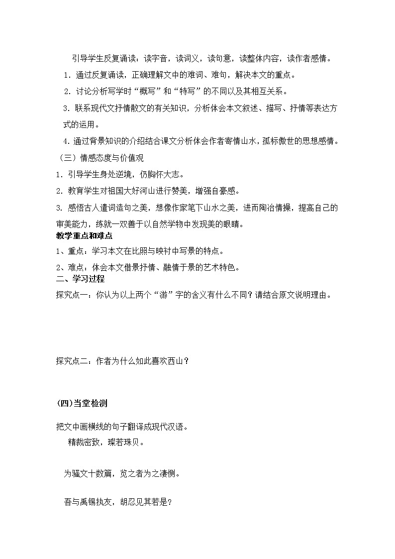 山东临清三中高一语文导学案：4.2.2《始得西山宴游记》（苏教版必修1）189第2页
