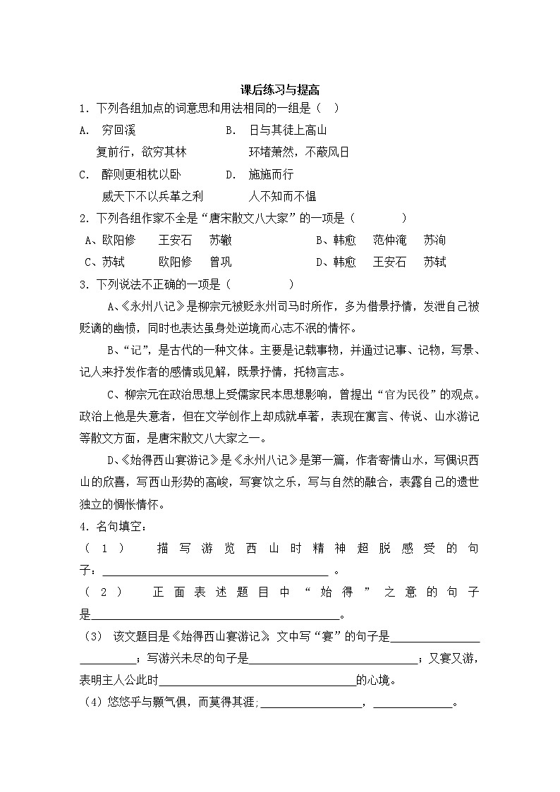 山东临清三中高一语文导学案：4.2.2《始得西山宴游记》（苏教版必修1）189第3页