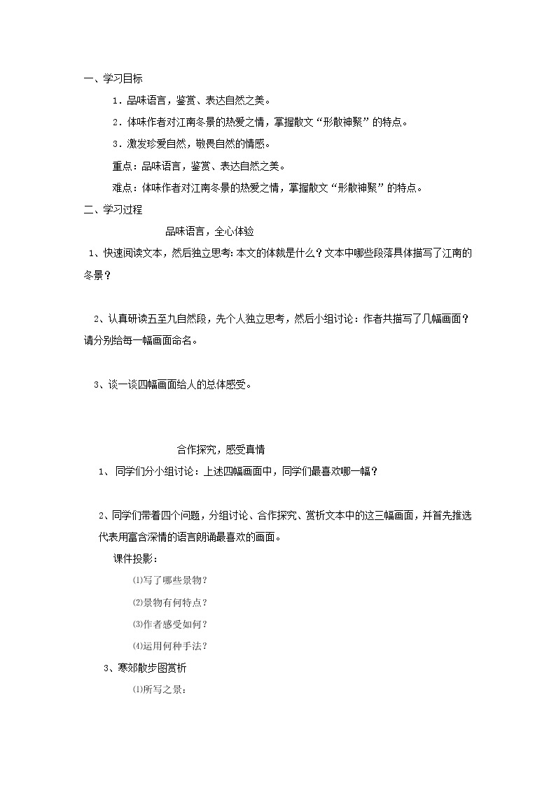 江苏淮阴中学高中语文学案 4.1《江南的冬景》 苏教版必修16502