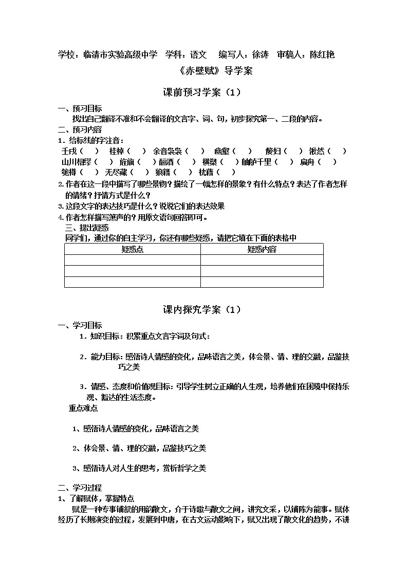 山东临清三中高一语文导学案：4.2.1《赤壁赋》2（苏教版必修1）19201