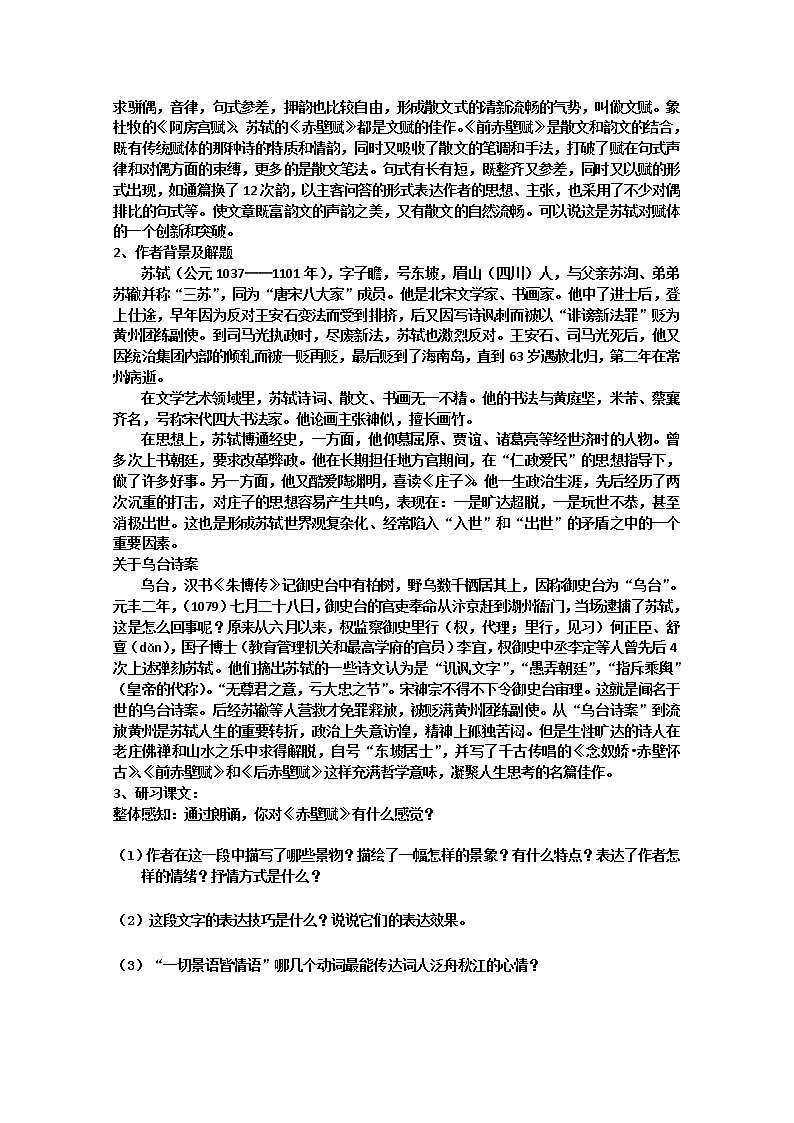 山东临清三中高一语文导学案：4.2.1《赤壁赋》2（苏教版必修1）19202
