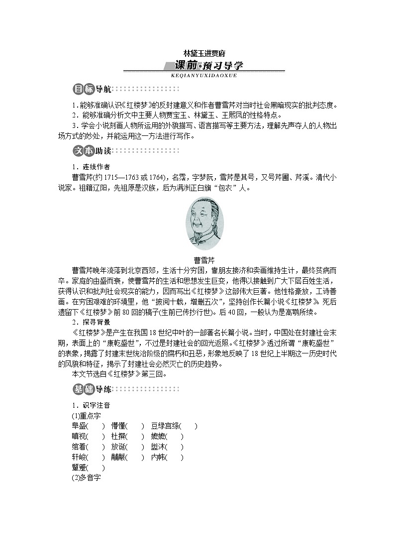 -学年高中语文苏教版必修二讲解与例题：专题4 林黛玉进贾府1057第1页