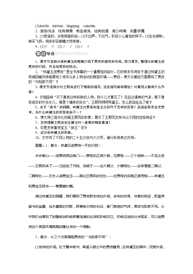 -学年高中语文苏教版必修二讲解与例题：专题4 林黛玉进贾府1057第3页