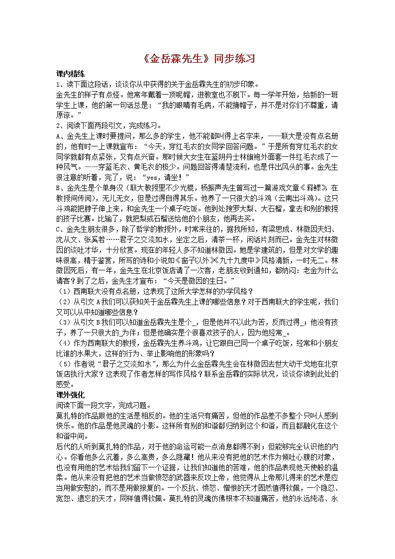 高中语文秋季一轮复习备课系列：4.3《金岳霖先生》同步练习1（苏教版必修2）893第1页