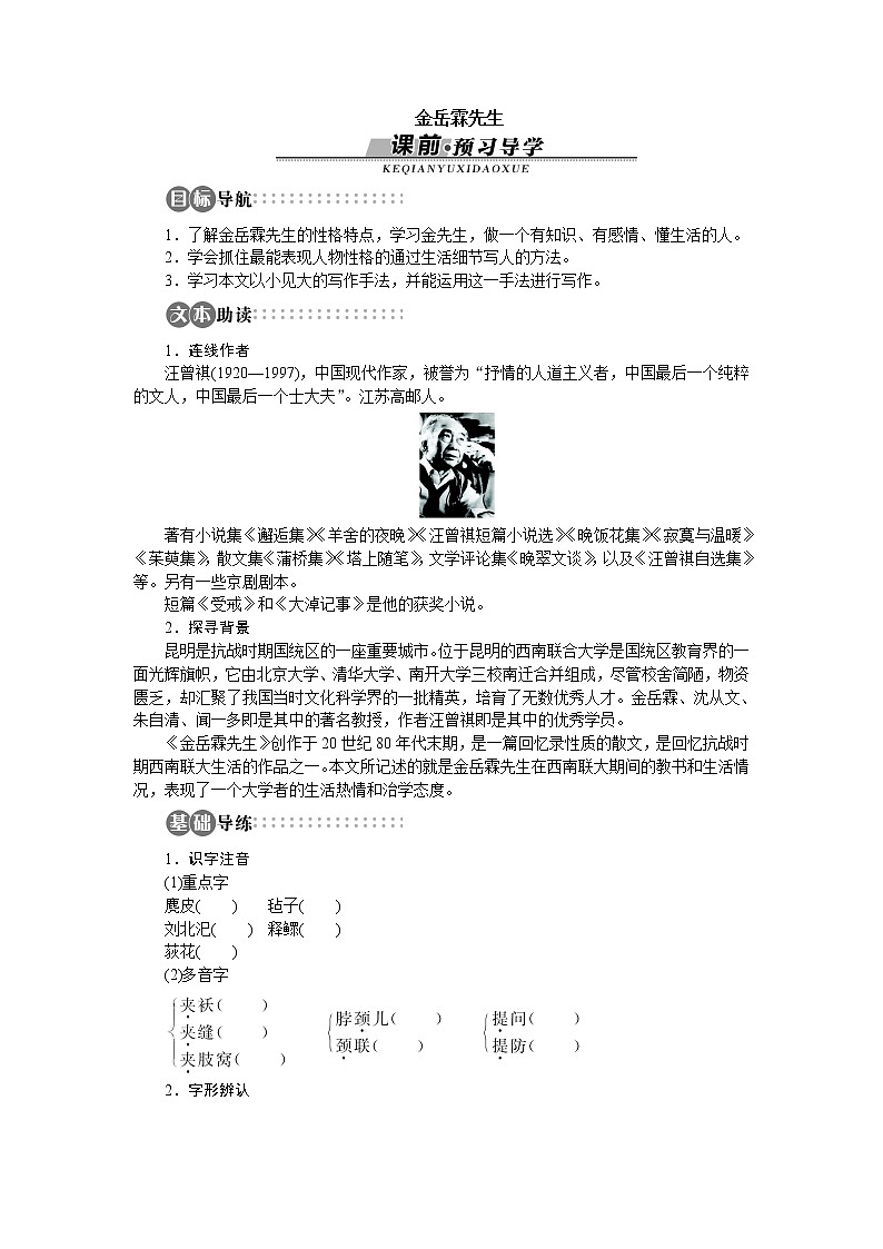 -学年高中语文苏教版必修二讲解与例题：专题4 金岳霖先生85001