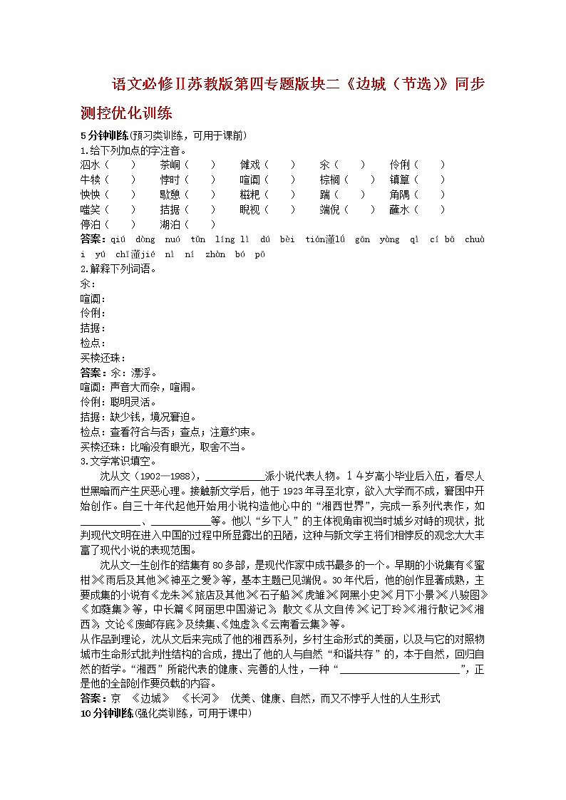语文必修Ⅱ苏教版第四专题版块二《边城（节选）》同步测控优化训练101801