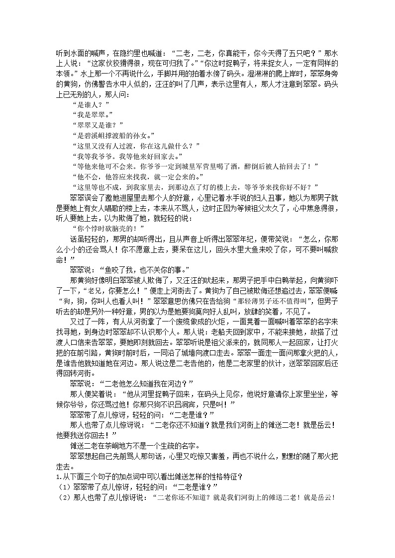 语文必修Ⅱ苏教版第四专题版块二《边城（节选）》同步测控优化训练101803