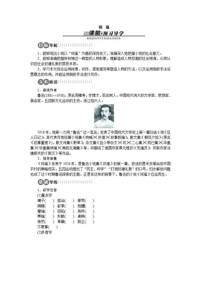 -学年高中语文苏教版必修二讲解与例题：专题4 祝福990第1页