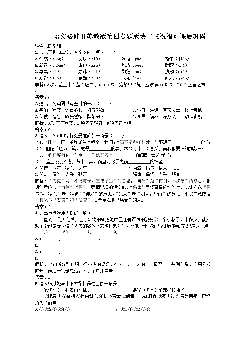 语文必修Ⅱ苏教版第四专题版块二《祝福》课后巩固1022第1页