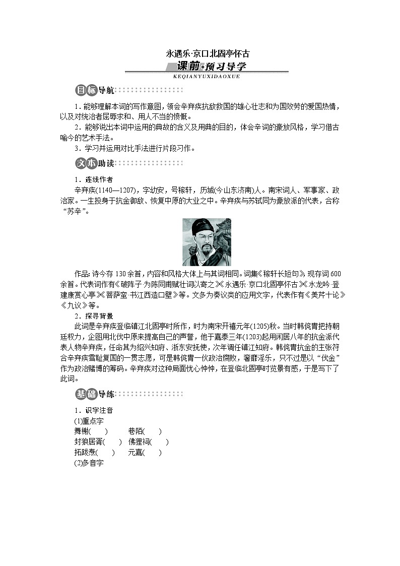 -学年高中语文苏教版必修二讲解与例题：专题3 永遇乐京口北固亭怀古750第1页