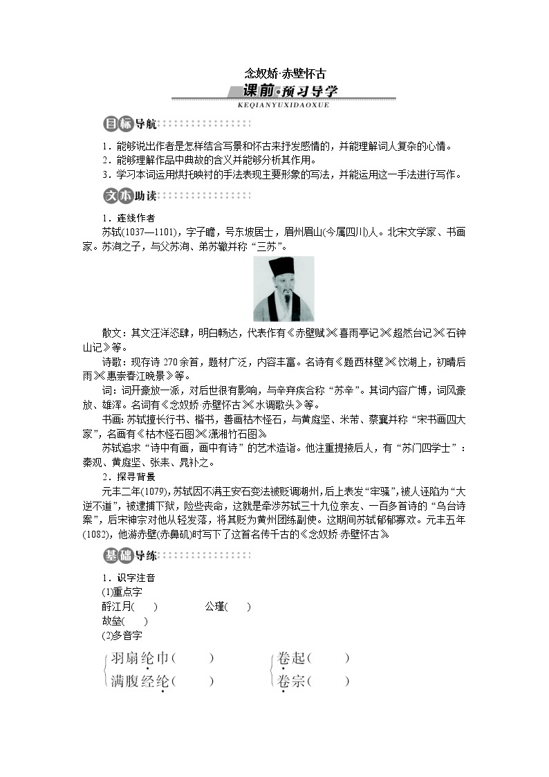 -学年高中语文苏教版必修二讲解与例题：专题3 念奴娇赤壁怀古75101