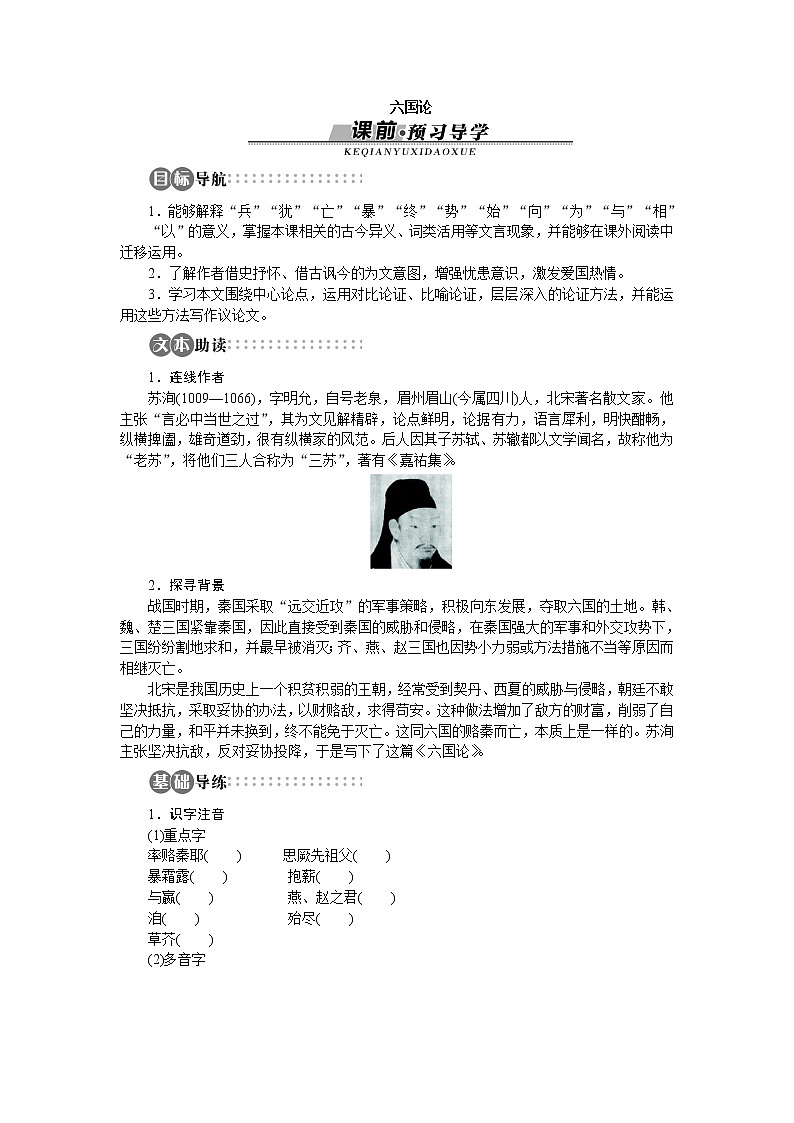 -学年高中语文苏教版必修二讲解与例题：专题3 六国论66401