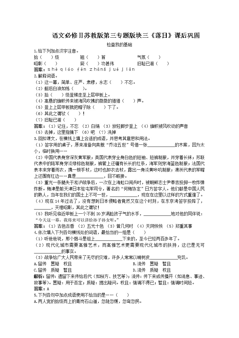 语文必修Ⅱ苏教版第三专题版块三《落日》课后巩固818第1页
