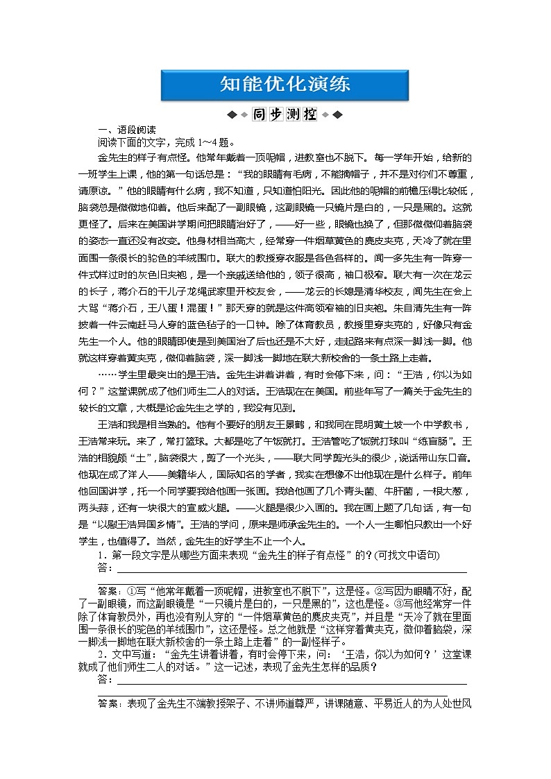 高中语文秋季一轮复习备课系列：4.3《金岳霖先生》同步练习4（苏教版必修2）89001
