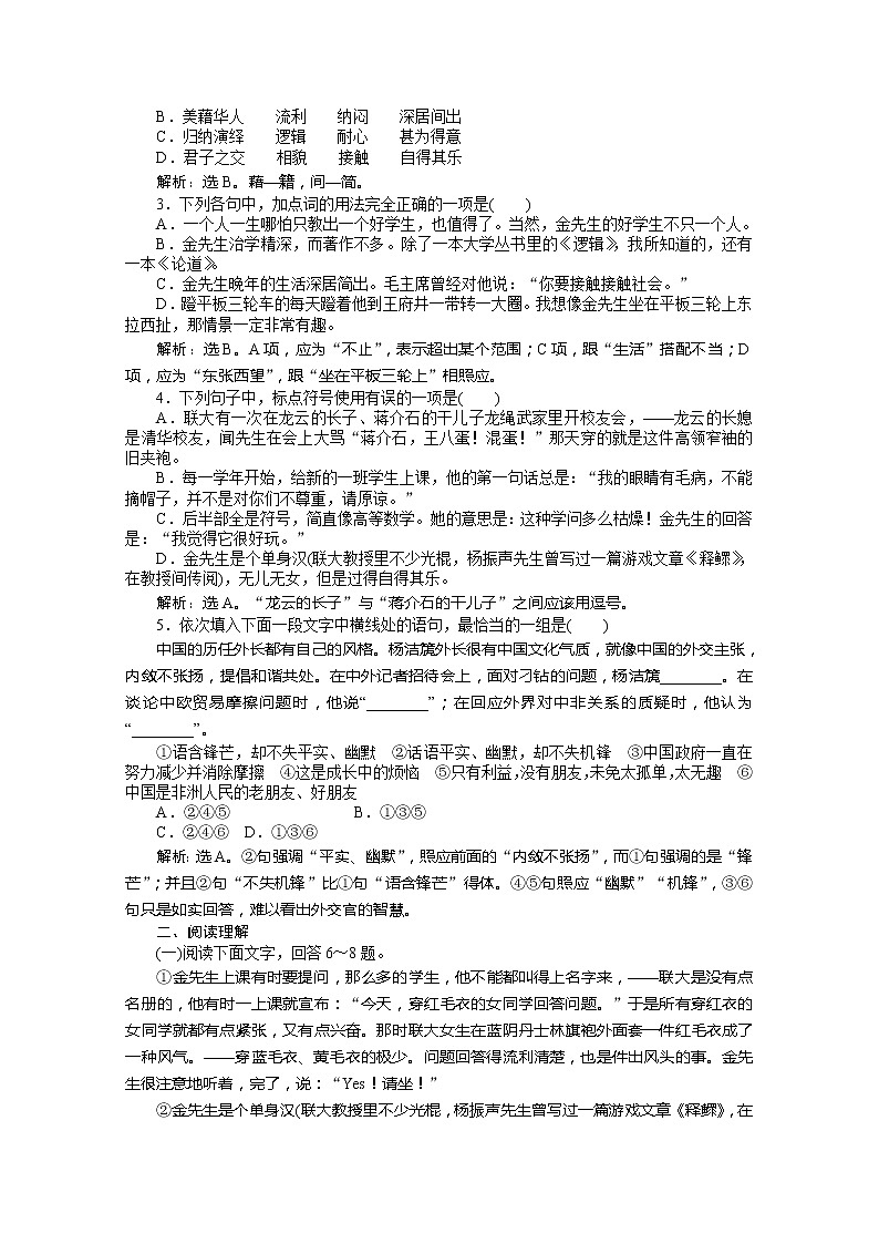 高中语文秋季一轮复习备课系列：4.3《金岳霖先生》同步练习4（苏教版必修2）89003