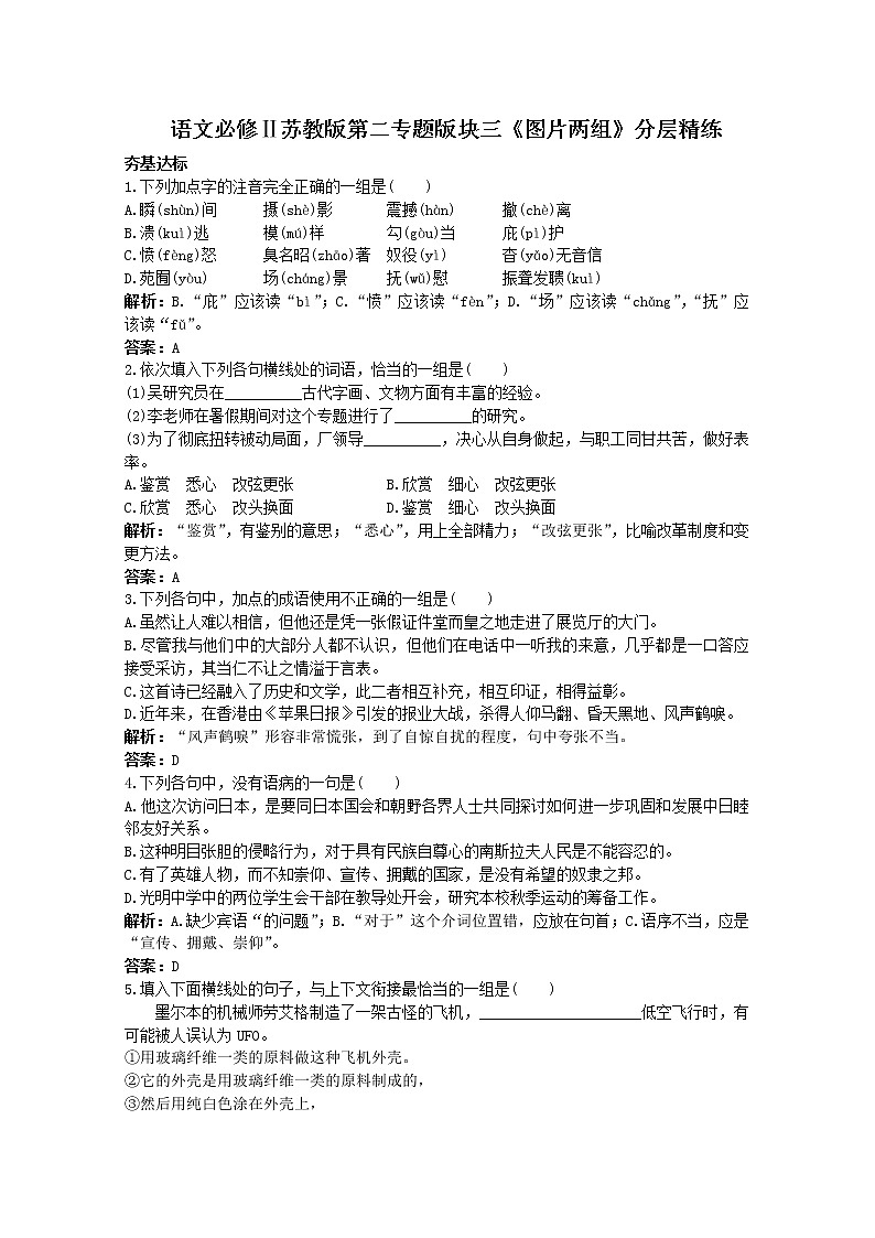 语文必修Ⅱ苏教版第二专题版块三《图片两组》分层精练637第1页