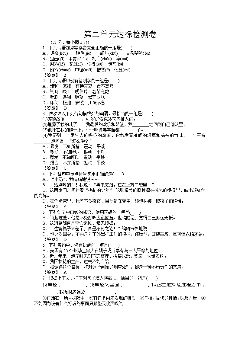 新课标同步导学高一语文练习：第二单元达标测试卷（苏教版必修2）65801