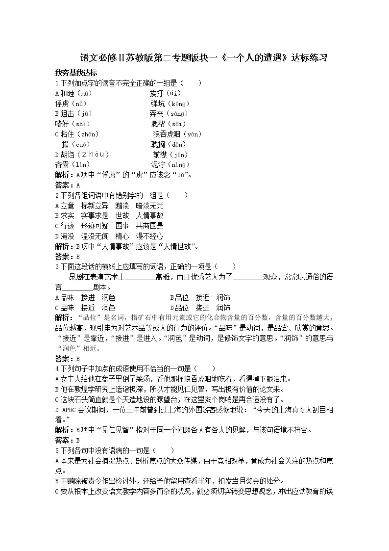 语文必修Ⅱ苏教版第二专题版块一《一个人的遭遇》达标练习55201