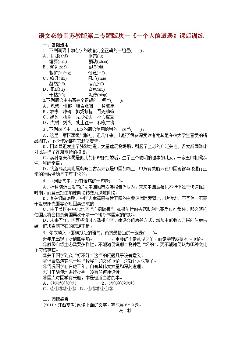 语文必修Ⅱ苏教版第二专题版块一《一个人的遭遇》课后训练55401