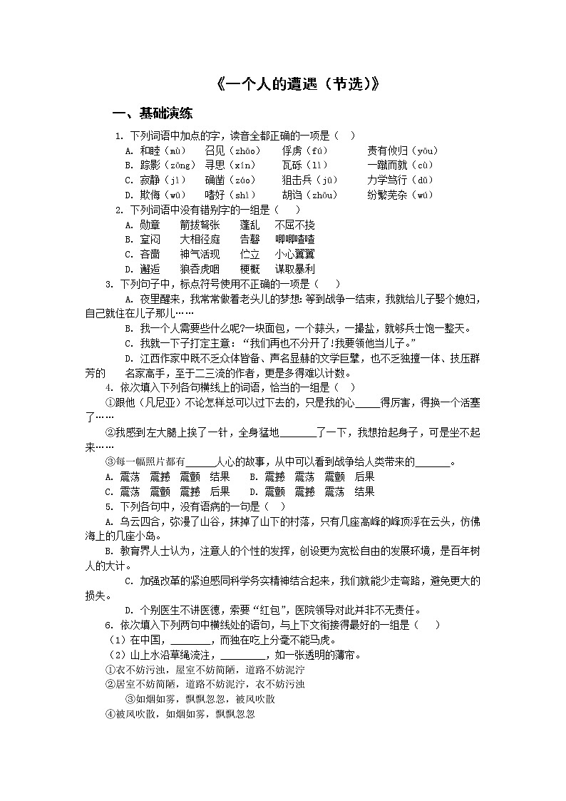 语文：2.1.1《一个人的遭遇（节选）》同步测试1（苏教版必修2）第1页