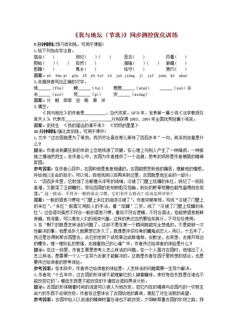 语文必修Ⅱ苏教版第一专题版块二《我与地坛（节选）》同步测控优化训练407第1页