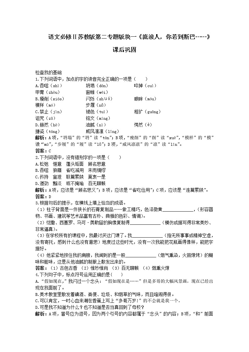语文必修Ⅱ苏教版第二专题版块一《流浪人，你若到斯巴……》课后巩固557第1页