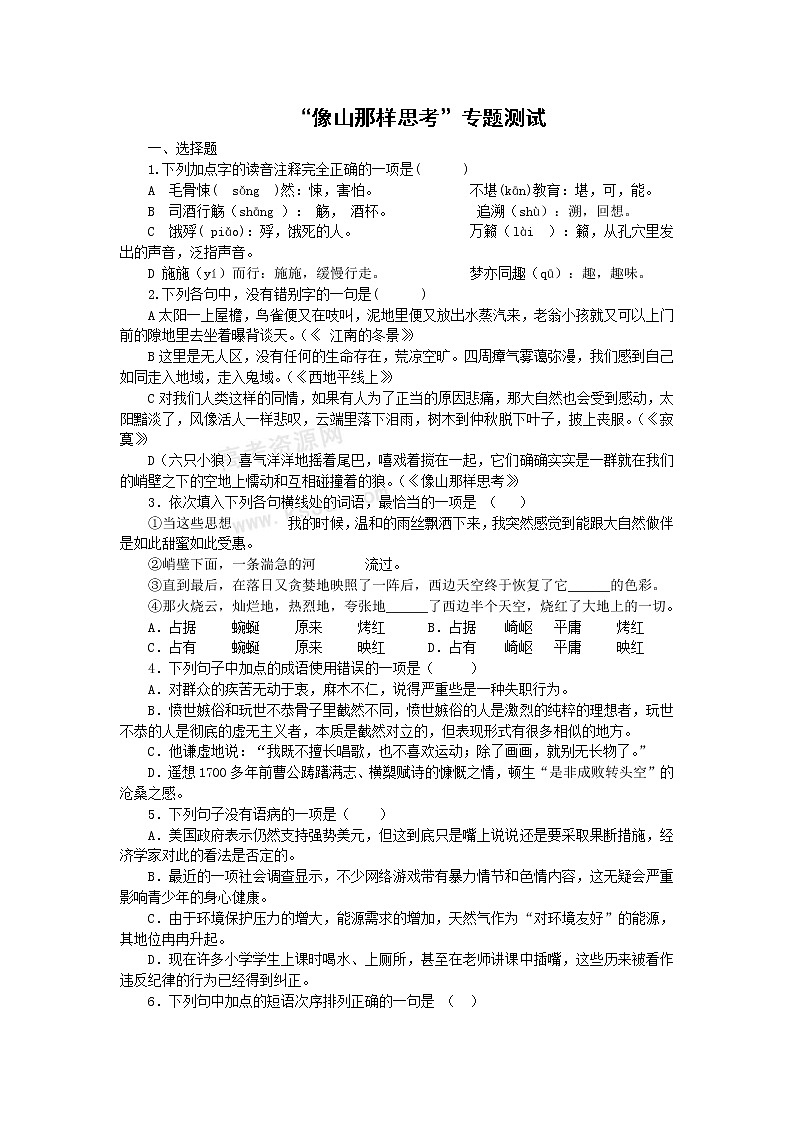 语文：第4章《像山那样思考》专题测试（苏教版必修1）01