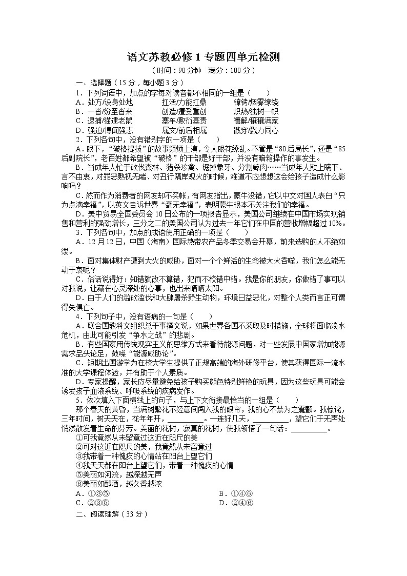 -学年高中语文苏教版必修1单元检测：专题四（含答案）30201