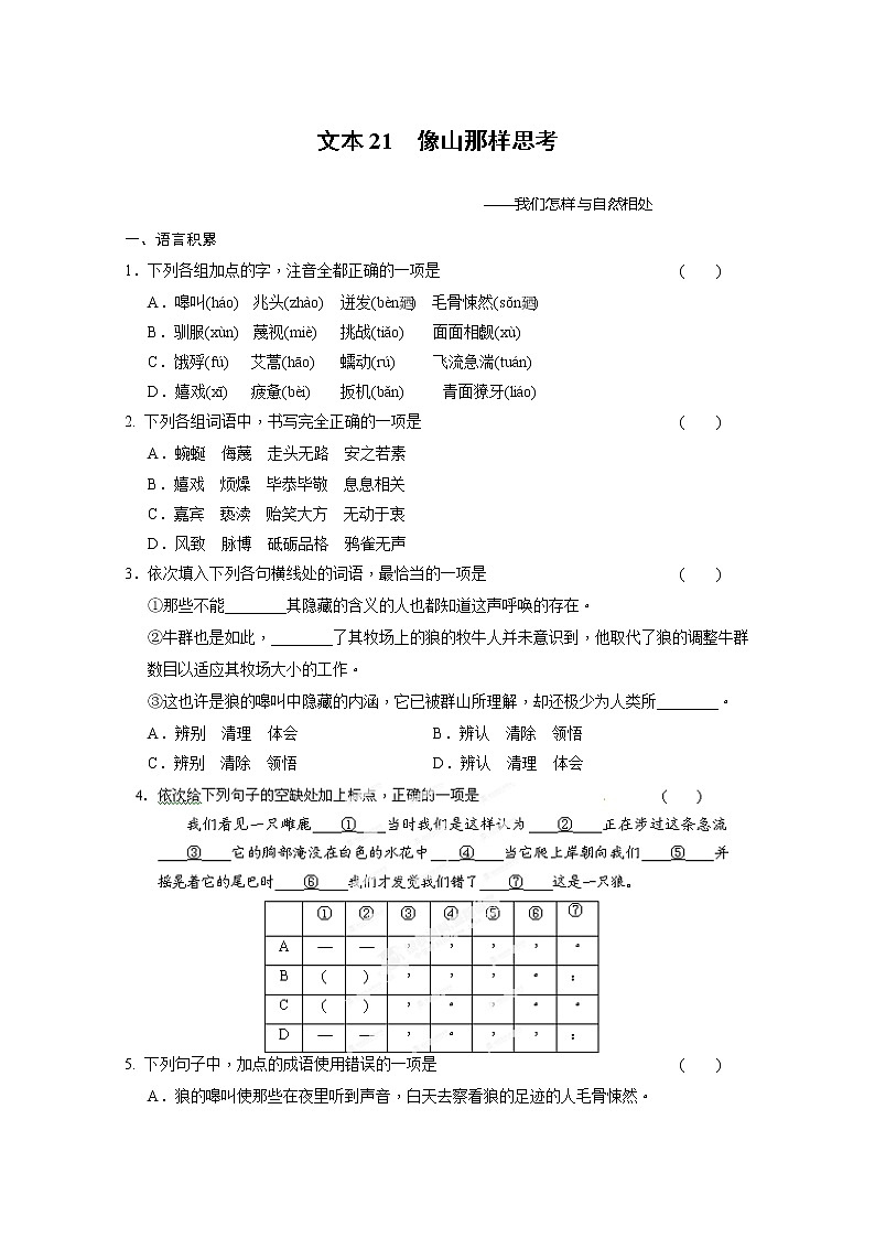 安徽省蒙城县第六中学高一语文练习题：4.3.2像山那样思考（苏教版必修1） Word版含答案228第1页