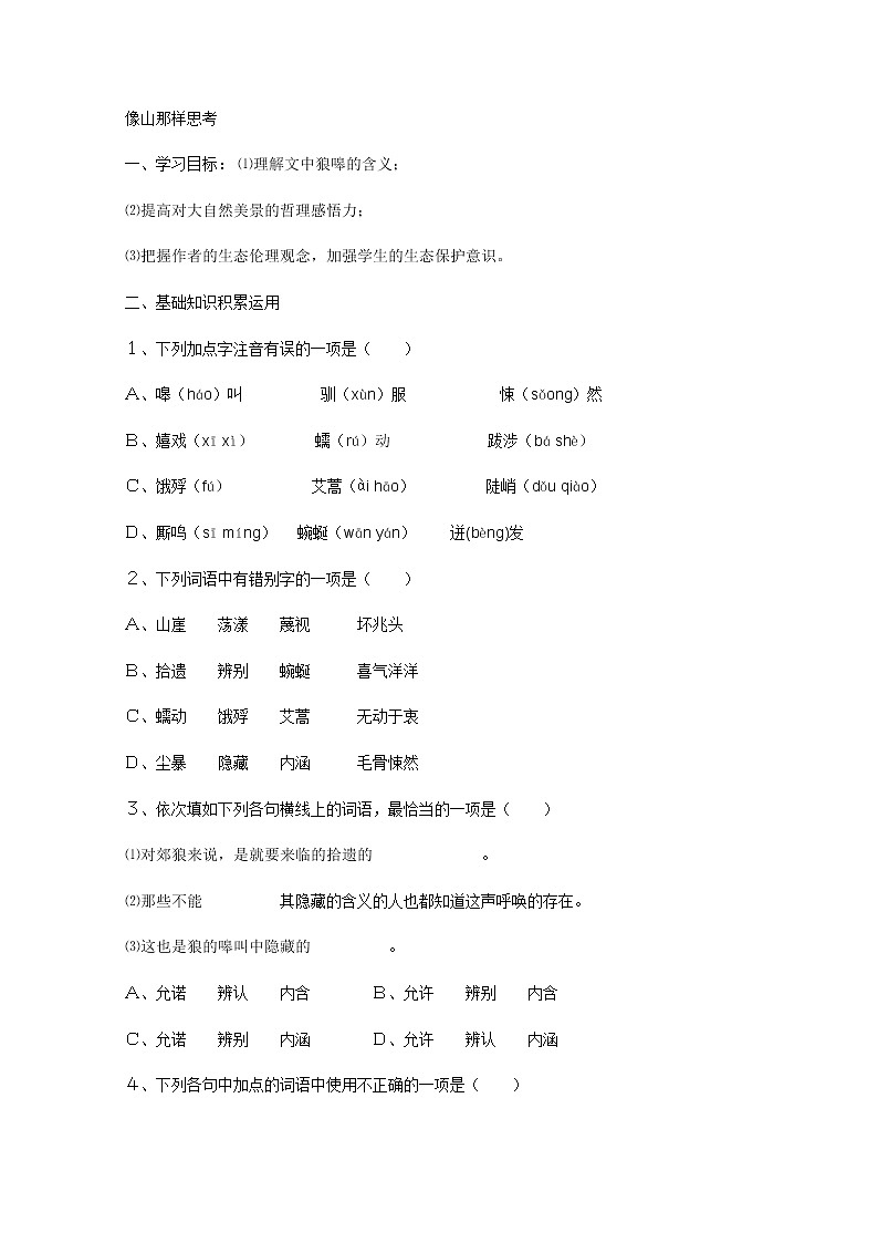 年高一语文同步测试：4.3.2《像山那样思考》（苏教版必修1）284第1页