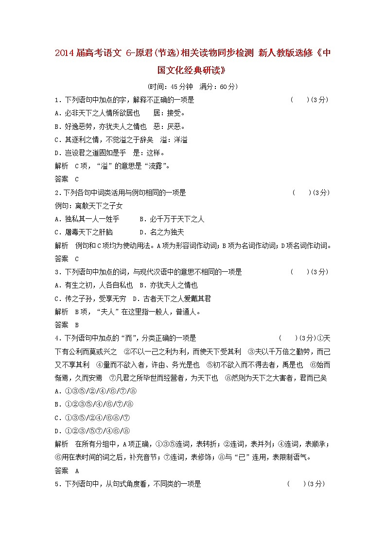 届高考语文 6-《原君》(节选)相关读物同步检测 新人教版选修《中国文化经典研读》01