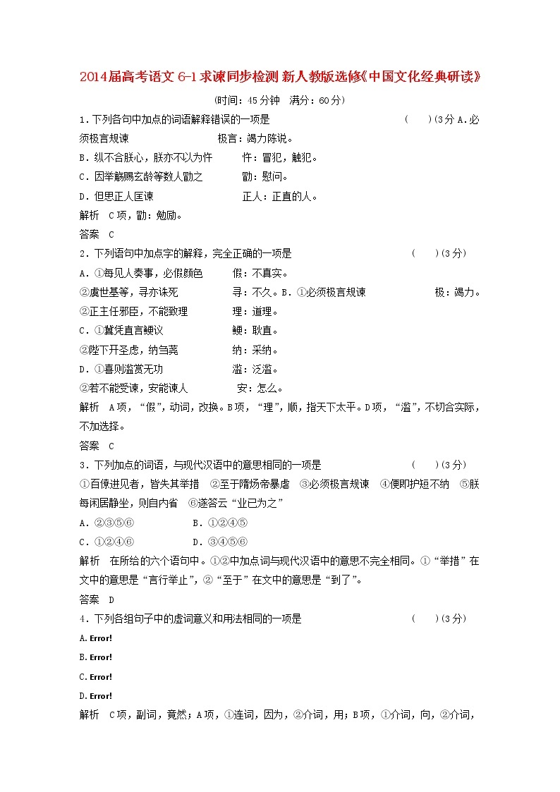 届高考语文 6-1《求谏》同步检测 新人教版选修《中国文化经典研读》01