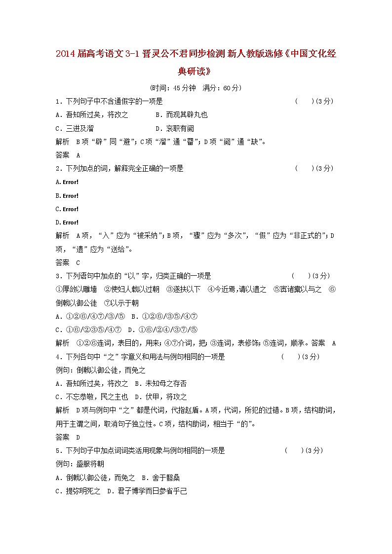 届高考语文 3-1《晋灵公不君》同步检测 新人教版选修《中国文化经典研读》01