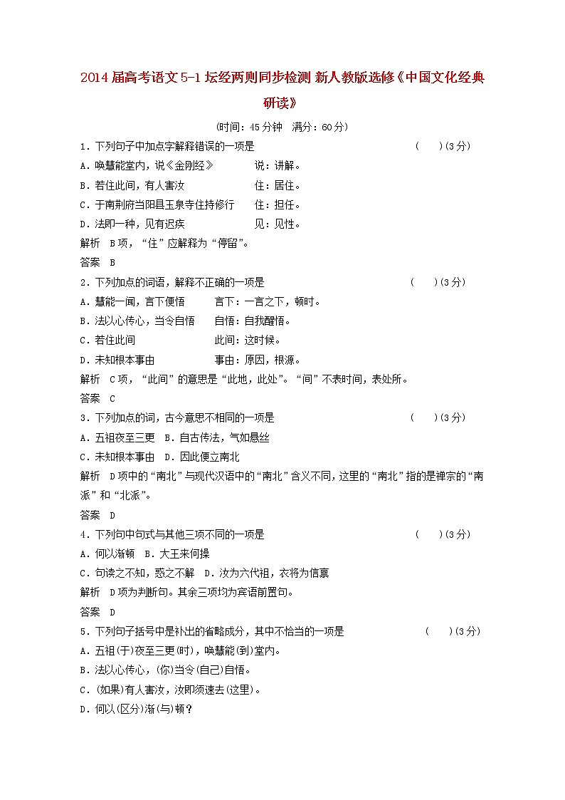 届高考语文 5-1《坛经两则》同步检测 新人教版选修《中国文化经典研读》01