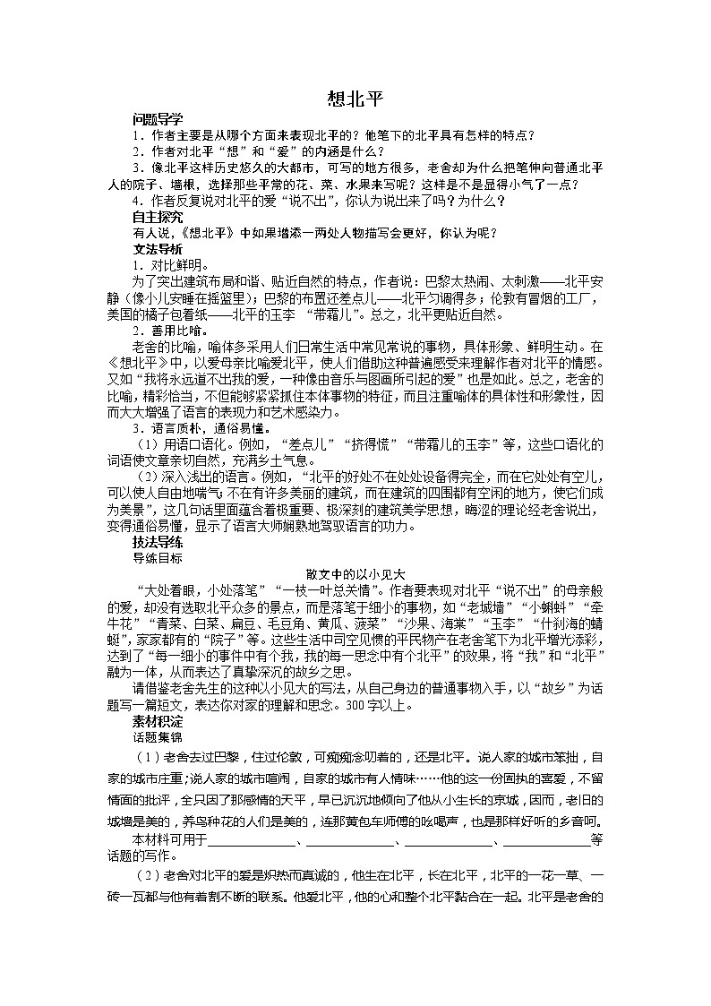 -学年高中语文苏教版必修一讲解与例题：第三专题 想北平681第1页