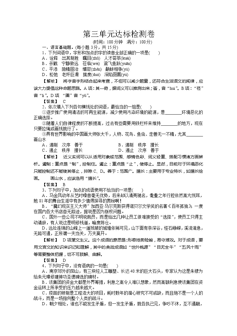 新课标同步导学高一语文练习：第三单元 达标检测卷（苏教版必修1）96401