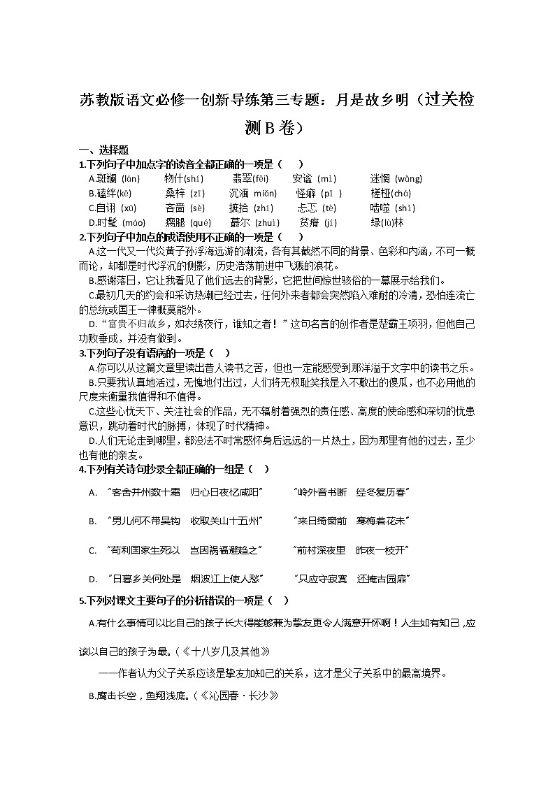 苏教版语文必修一创新导练第三专题：月是故乡明（过关检测B卷）96801