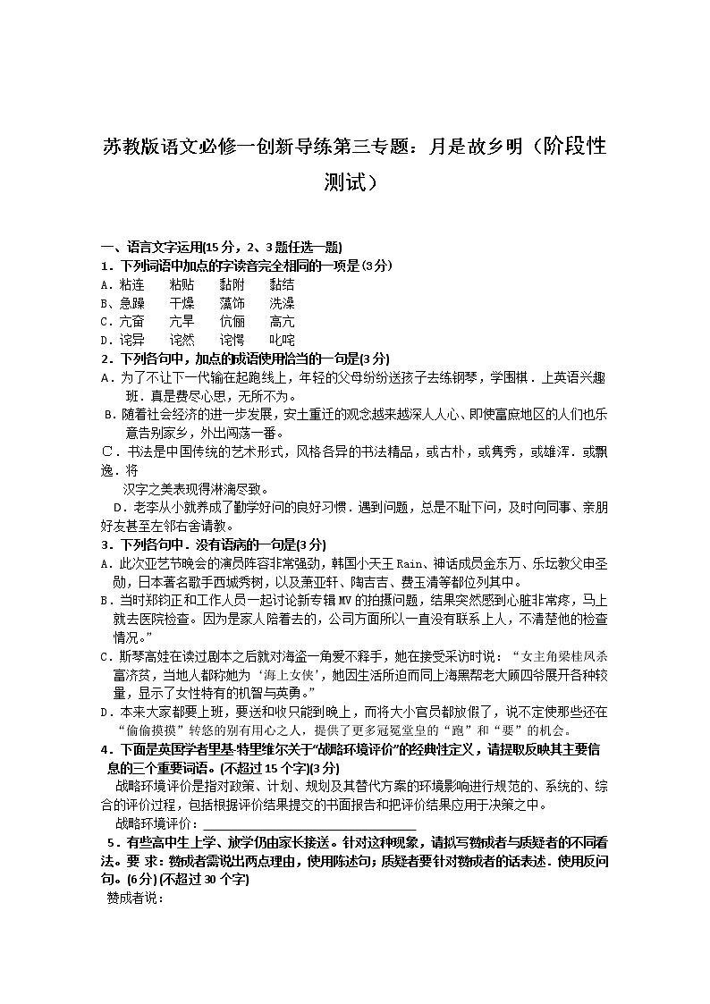 苏教版语文必修一创新导练第三专题：月是故乡明（阶段性测试）96701