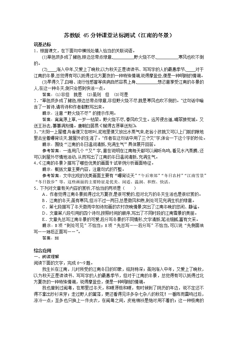 语文：《江南的冬景》45分钟课堂达标测试（苏教版必修一）9201