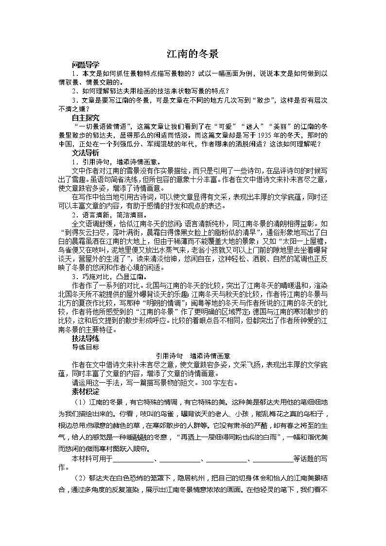 -学年高中语文苏教版必修一讲解与例题：第四专题 江南的冬景201
