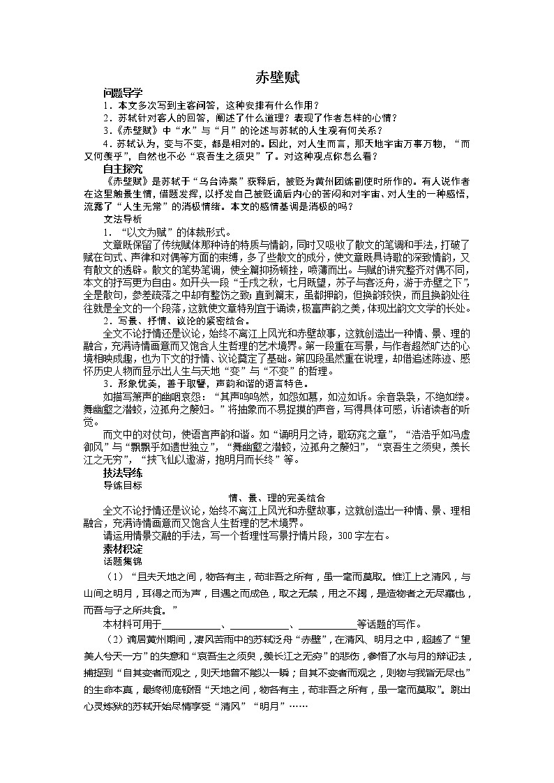 -学年高中语文苏教版必修一讲解与例题：第四专题 赤壁赋12001